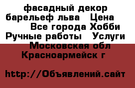 фасадный декор барельеф льва › Цена ­ 3 000 - Все города Хобби. Ручные работы » Услуги   . Московская обл.,Красноармейск г.